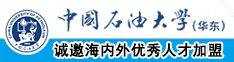 大鸡巴使劲操我小逼中国石油大学（华东）教师和博士后招聘启事