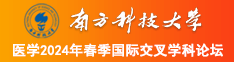 热逼网站南方科技大学医学2024年春季国际交叉学科论坛